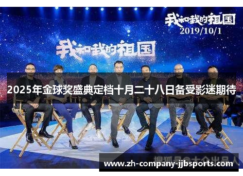 2025年金球奖盛典定档十月二十八日备受影迷期待 2025年金球奖盛典定档十月二十八日备受影迷期待