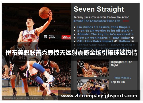 伊布美职联首秀轰惊天远射震撼全场引爆球迷热情 伊布美职联首秀轰惊天远射震撼全场引爆球迷热情