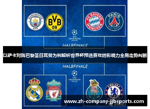 以萨卡对阵巴黎圣日耳曼为例解析世界杯预选赛攻防影响力全局走势判断
