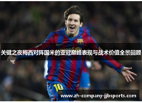 关键之夜梅西对阵国米的亚冠巅峰表现与战术价值全景回顾 关键之夜梅西对阵国米的亚冠巅峰表现与战术价值全景回顾