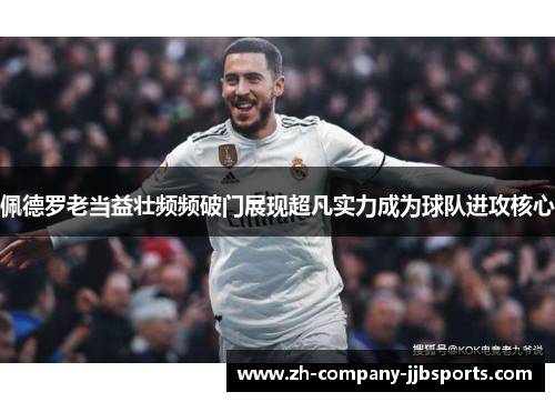 佩德罗老当益壮频频破门展现超凡实力成为球队进攻核心 佩德罗老当益壮频频破门展现超凡实力成为球队进攻核心