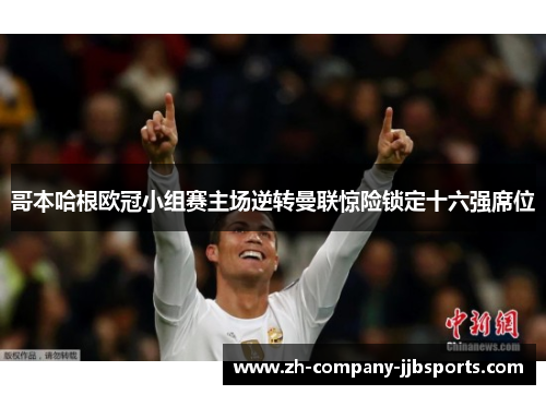 哥本哈根欧冠小组赛主场逆转曼联惊险锁定十六强席位 哥本哈根欧冠小组赛主场逆转曼联惊险锁定十六强席位
