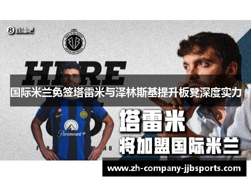 国际米兰免签塔雷米与泽林斯基提升板凳深度实力 国际米兰免签塔雷米与泽林斯基提升板凳深度实力