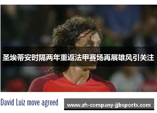 圣埃蒂安时隔两年重返法甲赛场再展雄风引关注