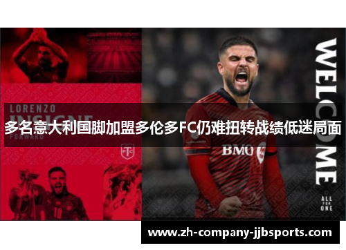 多名意大利国脚加盟多伦多FC仍难扭转战绩低迷局面 多名意大利国脚加盟多伦多FC仍难扭转战绩低迷局面