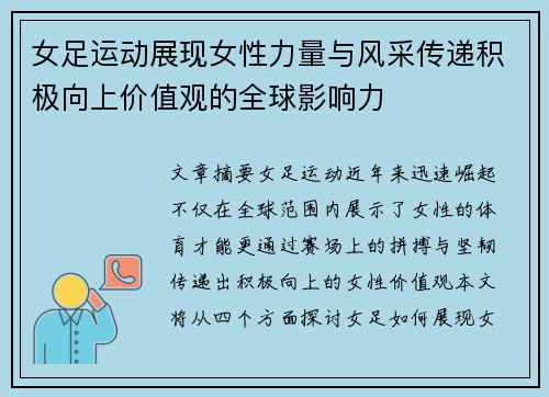 女足运动展现女性力量与风采传递积极向上价值观的全球影响力