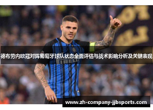 德布劳内欧冠对阵葡萄牙球队状态全面评估与战术影响分析及关键表现