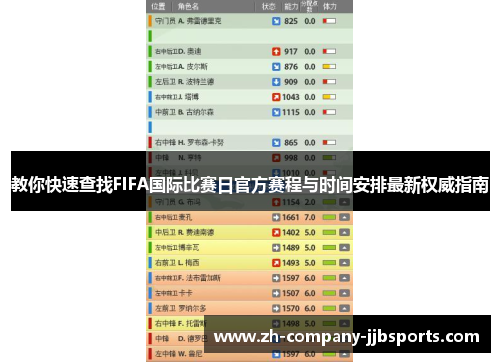 教你快速查找FIFA国际比赛日官方赛程与时间安排最新权威指南 教你快速查找FIFA国际比赛日官方赛程与时间安排最新权威指南