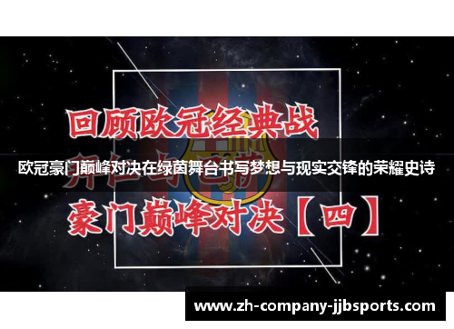 欧冠豪门巅峰对决在绿茵舞台书写梦想与现实交锋的荣耀史诗