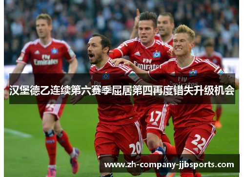 汉堡德乙连续第六赛季屈居第四再度错失升级机会
