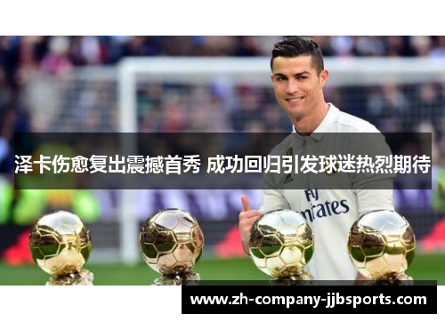 泽卡伤愈复出震撼首秀 成功回归引发球迷热烈期待