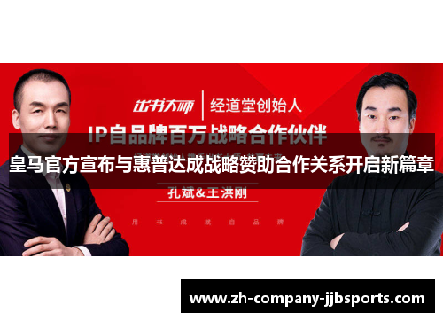 皇马官方宣布与惠普达成战略赞助合作关系开启新篇章