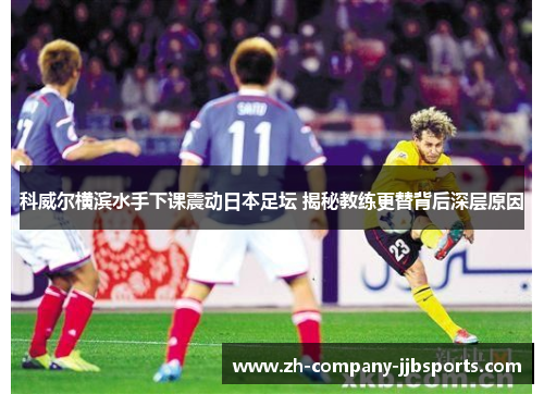 科威尔横滨水手下课震动日本足坛 揭秘教练更替背后深层原因 科威尔横滨水手下课震动日本足坛 揭秘教练更替背后深层原因