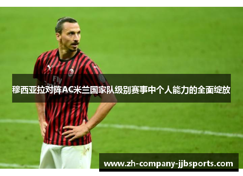 穆西亚拉对阵AC米兰国家队级别赛事中个人能力的全面绽放
