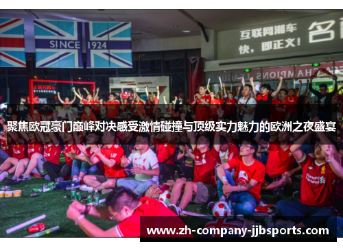 聚焦欧冠豪门巅峰对决感受激情碰撞与顶级实力魅力的欧洲之夜盛宴