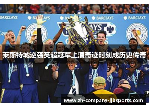 莱斯特城逆袭英超冠军上演奇迹时刻成历史传奇