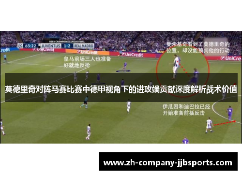 莫德里奇对阵马赛比赛中德甲视角下的进攻端贡献深度解析战术价值