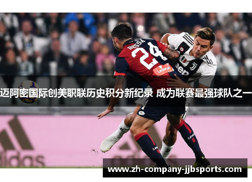 迈阿密国际创美职联历史积分新纪录 成为联赛最强球队之一 迈阿密国际创美职联历史积分新纪录 成为联赛最强球队之一