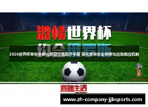 2026世界杯发布全新比赛日应急医疗手册 强化赛事安全保障与应急响应机制