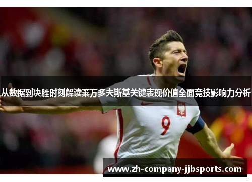 从数据到决胜时刻解读莱万多夫斯基关键表现价值全面竞技影响力分析