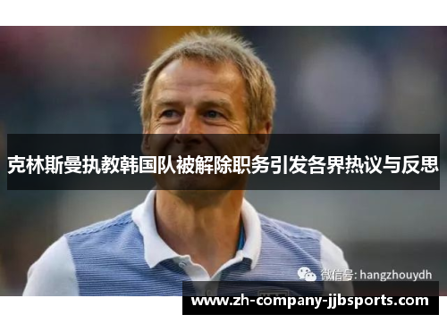 克林斯曼执教韩国队被解除职务引发各界热议与反思