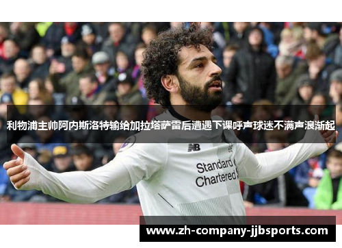 利物浦主帅阿内斯洛特输给加拉塔萨雷后遭遇下课呼声球迷不满声浪渐起