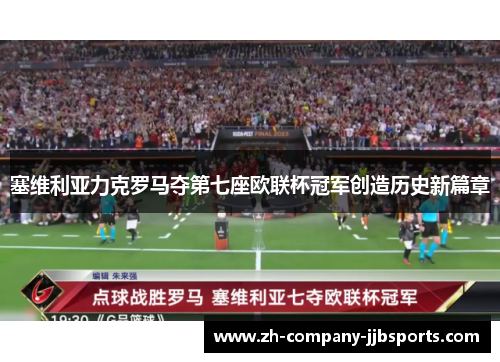 塞维利亚力克罗马夺第七座欧联杯冠军创造历史新篇章