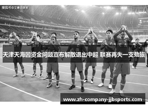 天津天海因资金问题宣布解散退出中超 联赛再失一支劲旅