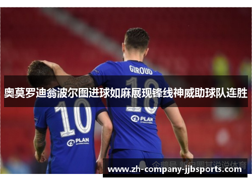 奥莫罗迪翁波尔图进球如麻展现锋线神威助球队连胜