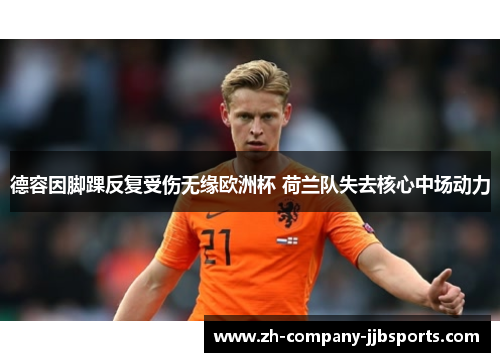 德容因脚踝反复受伤无缘欧洲杯 荷兰队失去核心中场动力