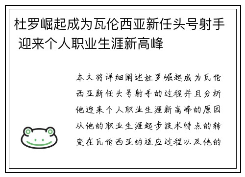 杜罗崛起成为瓦伦西亚新任头号射手 迎来个人职业生涯新高峰