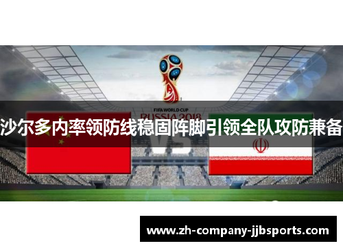 沙尔多内率领防线稳固阵脚引领全队攻防兼备