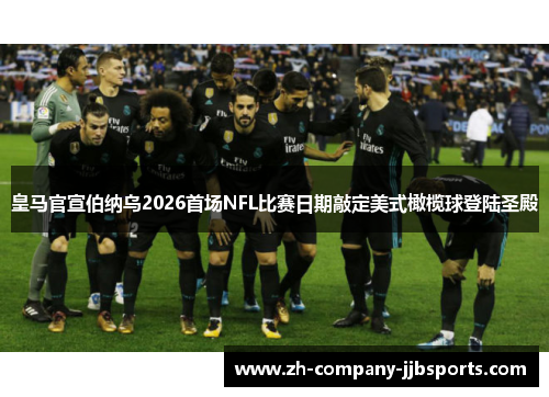 皇马官宣伯纳乌2026首场NFL比赛日期敲定美式橄榄球登陆圣殿