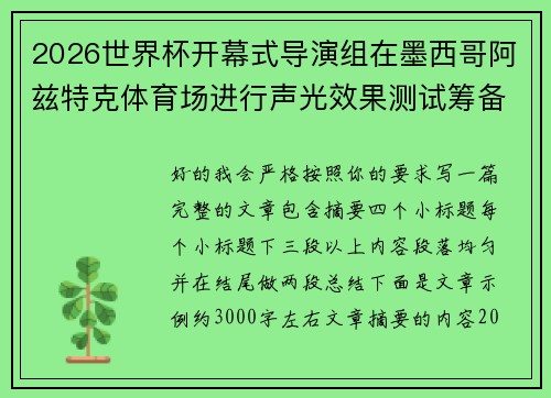 2026世界杯开幕式导演组在墨西哥阿兹特克体育场进行声光效果测试筹备 2026世界杯开幕式导演组在墨西哥阿兹特克体育场进行声光效果测试筹备