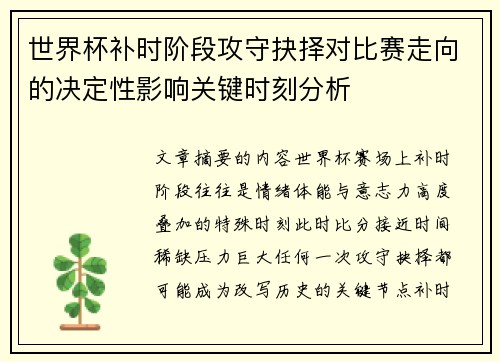 世界杯补时阶段攻守抉择对比赛走向的决定性影响关键时刻分析