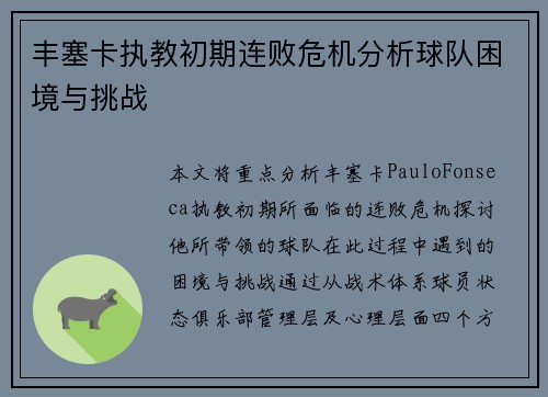 丰塞卡执教初期连败危机分析球队困境与挑战