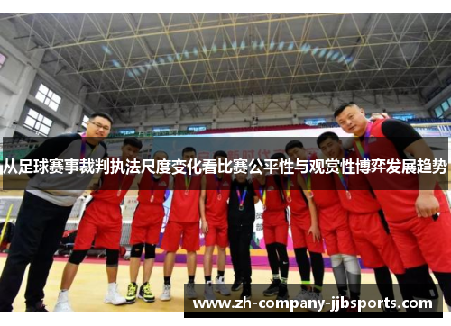 从足球赛事裁判执法尺度变化看比赛公平性与观赏性博弈发展趋势 从足球赛事裁判执法尺度变化看比赛公平性与观赏性博弈发展趋势