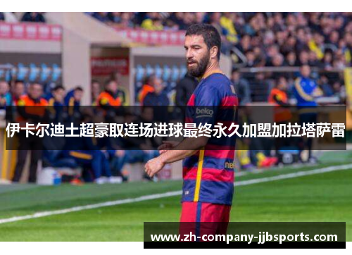 伊卡尔迪土超豪取连场进球最终永久加盟加拉塔萨雷
