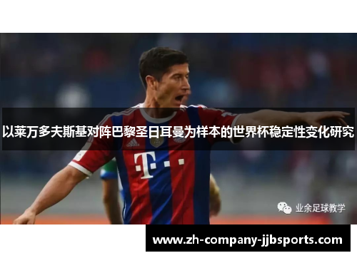 以莱万多夫斯基对阵巴黎圣日耳曼为样本的世界杯稳定性变化研究