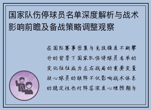 国家队伤停球员名单深度解析与战术影响前瞻及备战策略调整观察