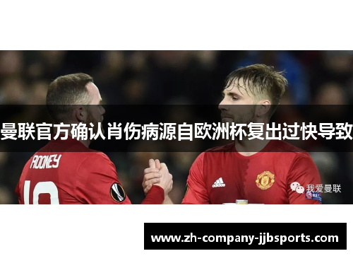 曼联官方确认肖伤病源自欧洲杯复出过快导致 曼联官方确认肖伤病源自欧洲杯复出过快导致