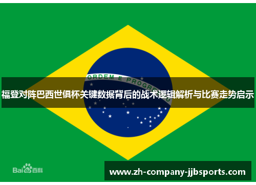 福登对阵巴西世俱杯关键数据背后的战术逻辑解析与比赛走势启示
