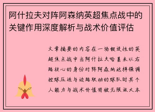 阿什拉夫对阵阿森纳英超焦点战中的关键作用深度解析与战术价值评估