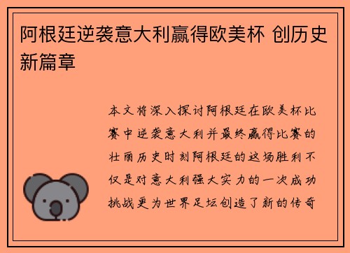 阿根廷逆袭意大利赢得欧美杯 创历史新篇章 阿根廷逆袭意大利赢得欧美杯 创历史新篇章
