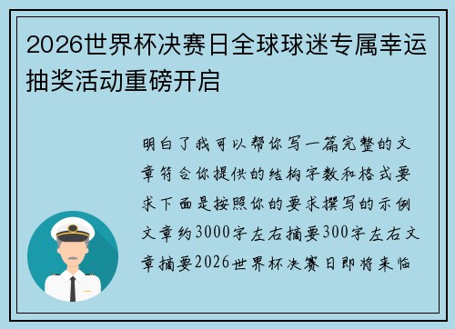 2026世界杯决赛日全球球迷专属幸运抽奖活动重磅开启 2026世界杯决赛日全球球迷专属幸运抽奖活动重磅开启