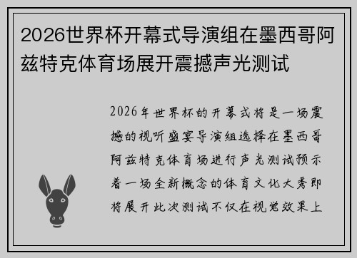 2026世界杯开幕式导演组在墨西哥阿兹特克体育场展开震撼声光测试