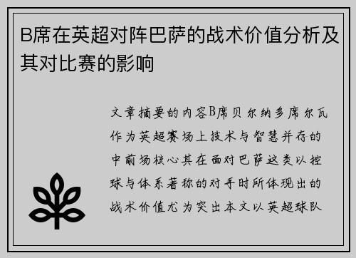 B席在英超对阵巴萨的战术价值分析及其对比赛的影响 B席在英超对阵巴萨的战术价值分析及其对比赛的影响