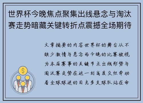 世界杯今晚焦点聚集出线悬念与淘汰赛走势暗藏关键转折点震撼全场期待爆发 世界杯今晚焦点聚集出线悬念与淘汰赛走势暗藏关键转折点震撼全场期待爆发