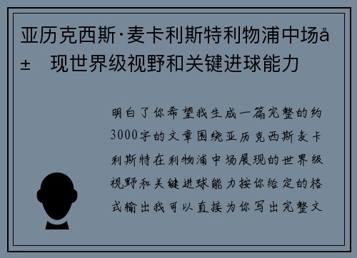 亚历克西斯·麦卡利斯特利物浦中场展现世界级视野和关键进球能力