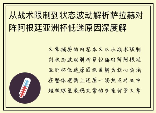 从战术限制到状态波动解析萨拉赫对阵阿根廷亚洲杯低迷原因深度解